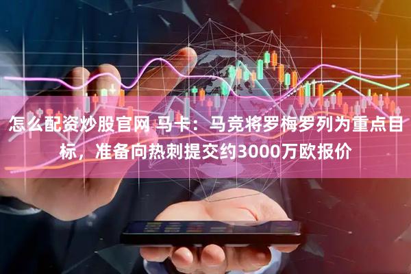 怎么配资炒股官网 马卡：马竞将罗梅罗列为重点目标，准备向热刺提交约3000万欧报价